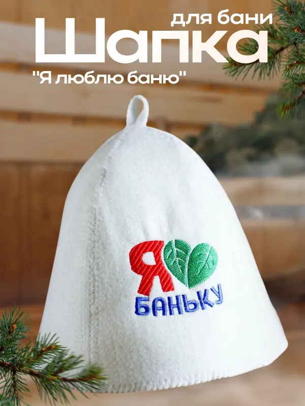 Шапка для бани с вышивкой "Я люблю баню"
