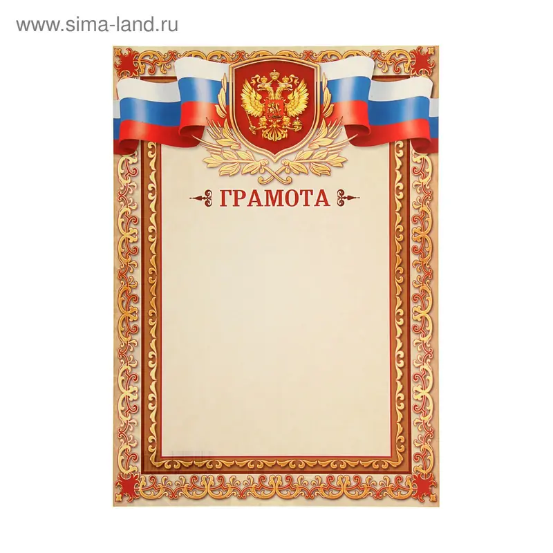 Грамота "Герб" триколор, красная рамка