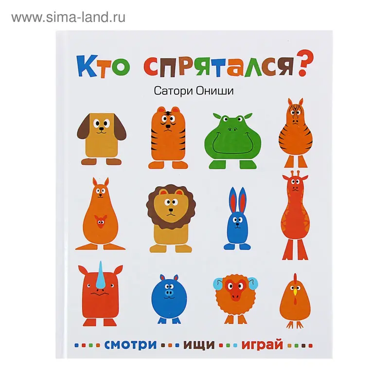 Смотри, Ищи, Играй "Кто спрятался?"
