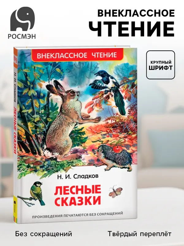 Книга детская «Лесные сказки», 96 стр., Сладков Н.И