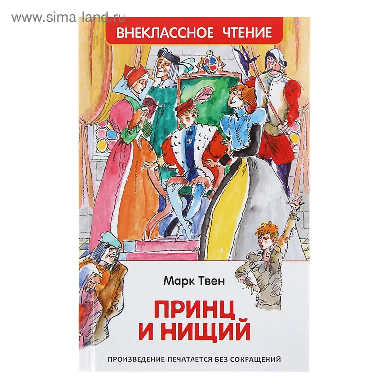 Принц и нищий. Твен М