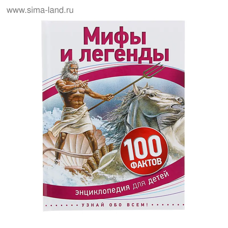 Энциклопедия для детей «Мифы и легенды»