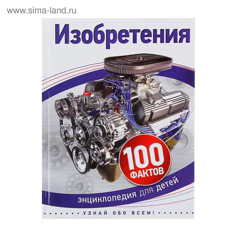 Энциклопедия для детей «Изобретения»