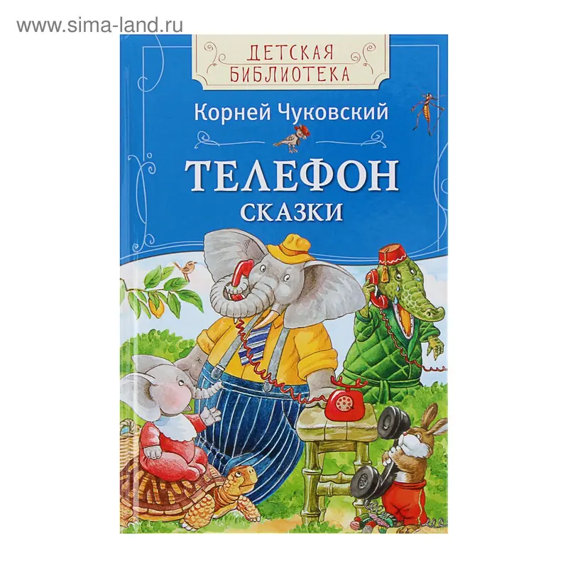 Телефон. Автор: Чуковский К.И