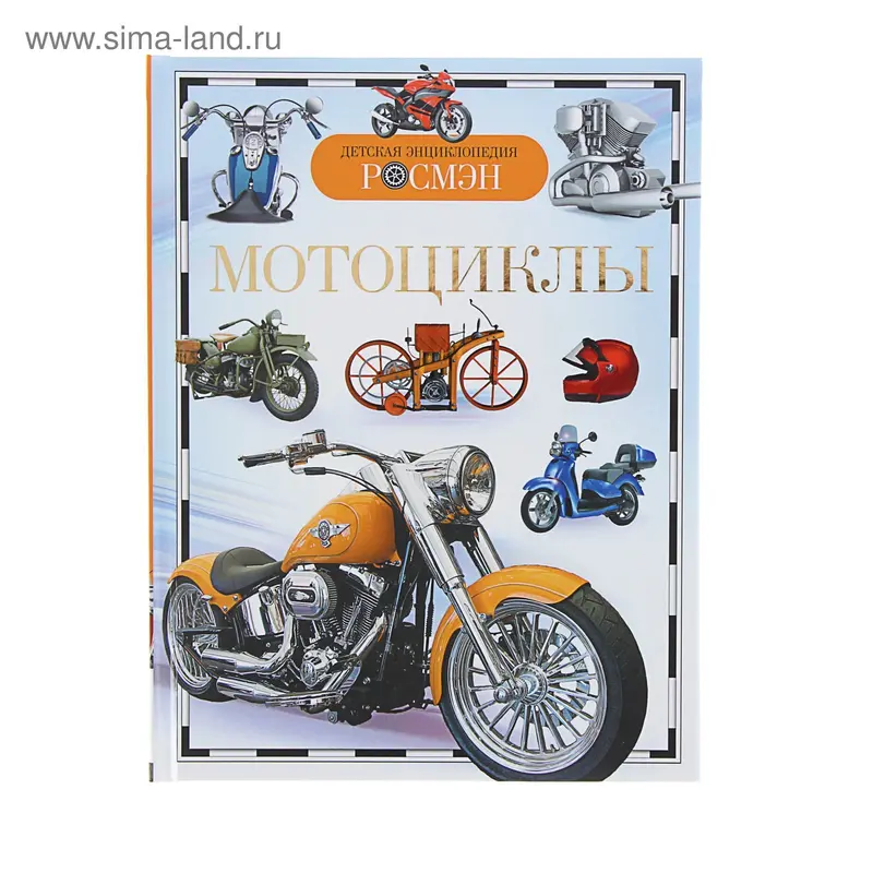 Детская энциклопедия "Мотоциклы"