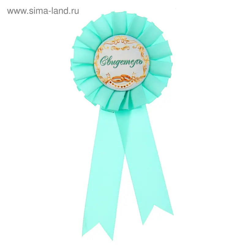 Свадебный значок "Свидетель"