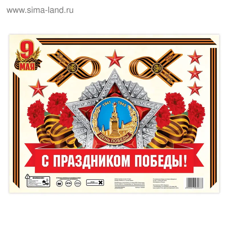 Набор наклеек на авто "9 мая"