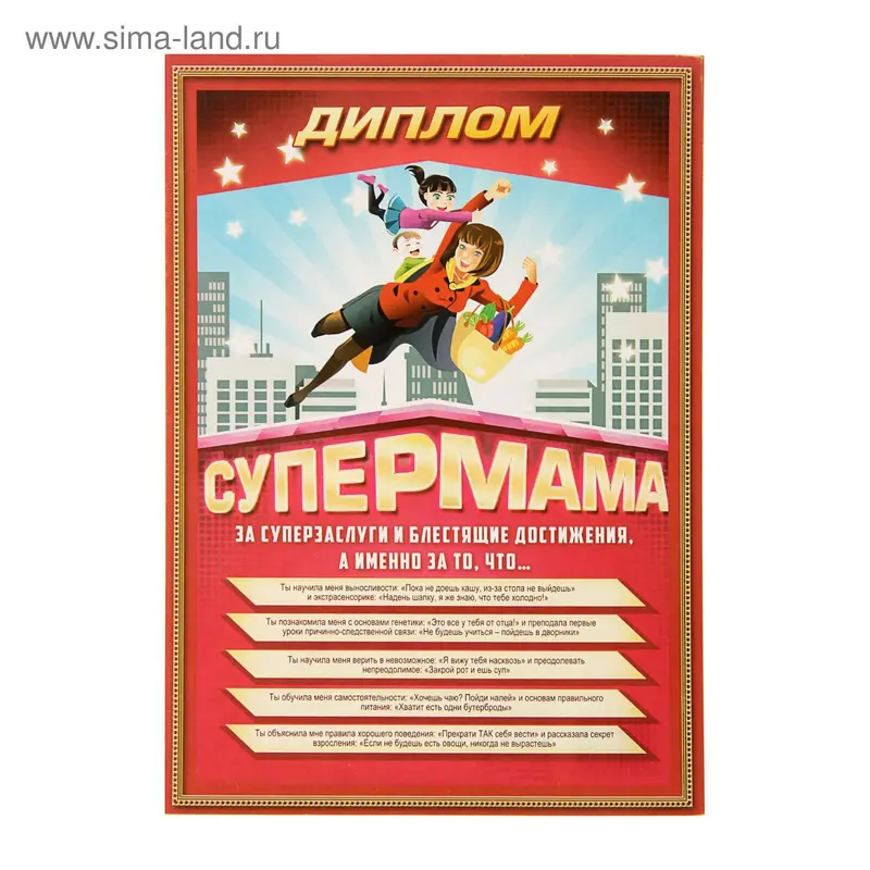 Диплом "Супер мама" 148*210мм