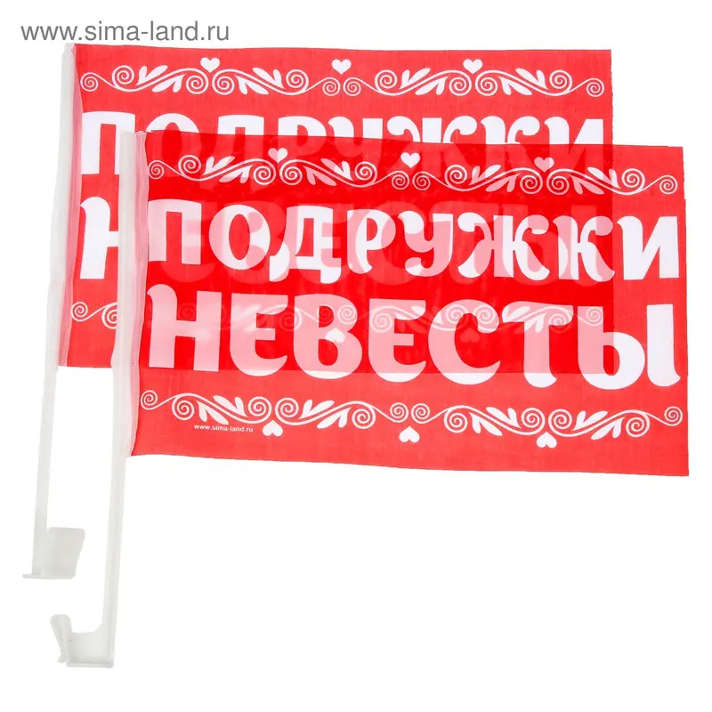 Флаг автомобильный "Подружки невесты", 2 шт