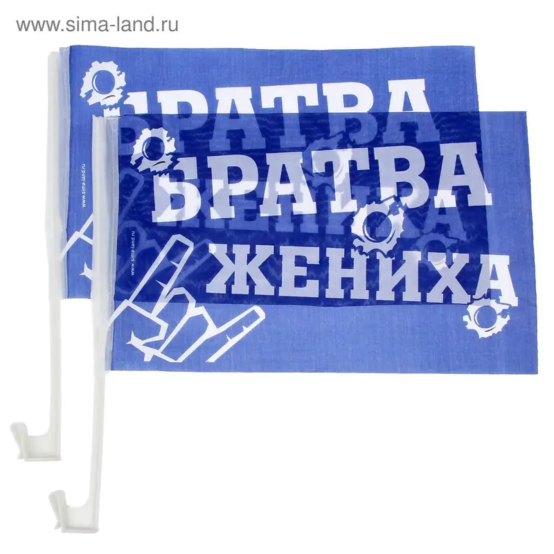 Флаг автомобильный "Братва жениха", 2 шт
