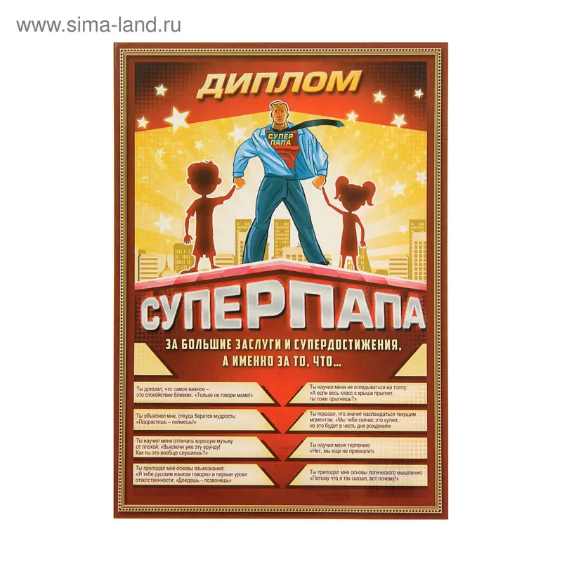 Диплом "Супер папа" 148*210мм