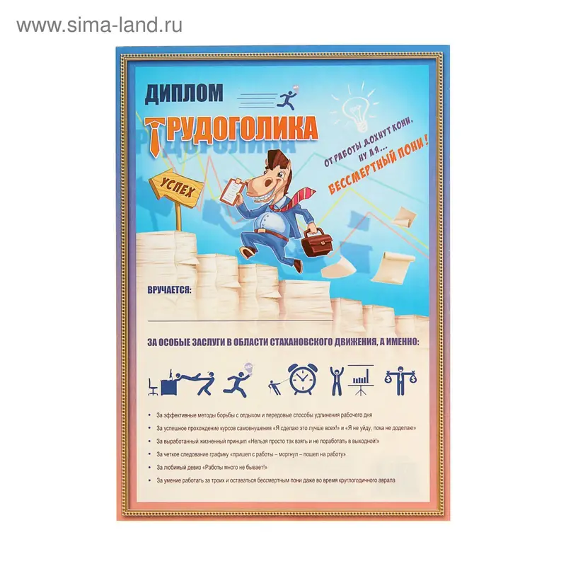 Диплом "Трудоголик" 148*210мм