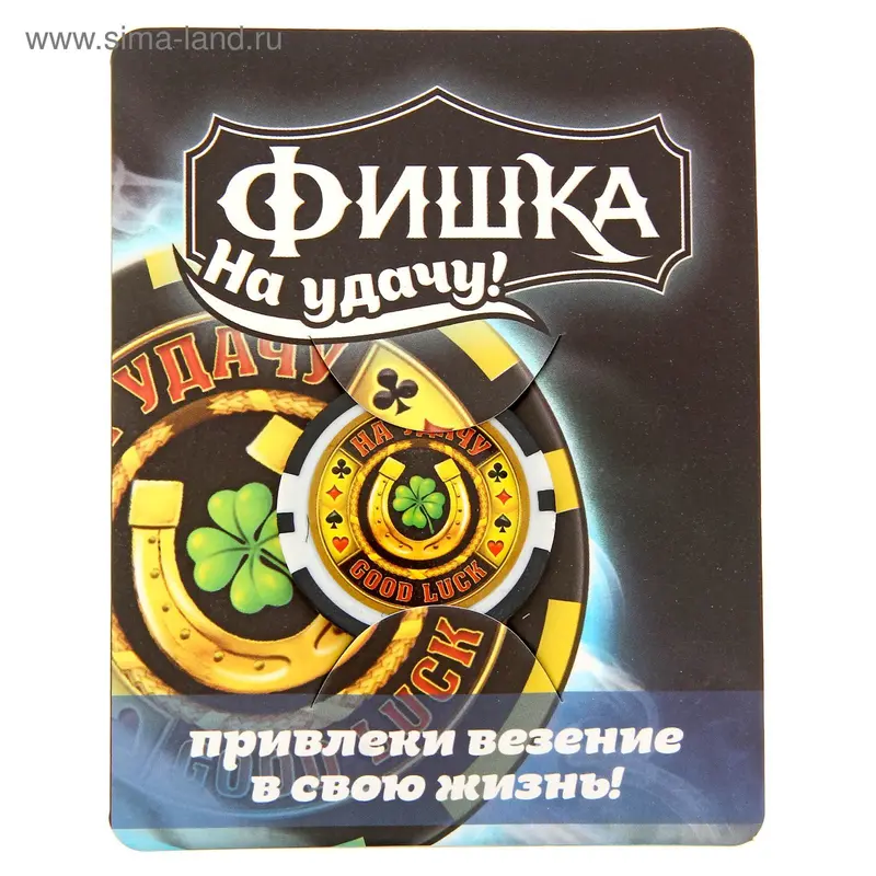 Фишка подарочная на открытке "На удачу", 9,5 х 12 см