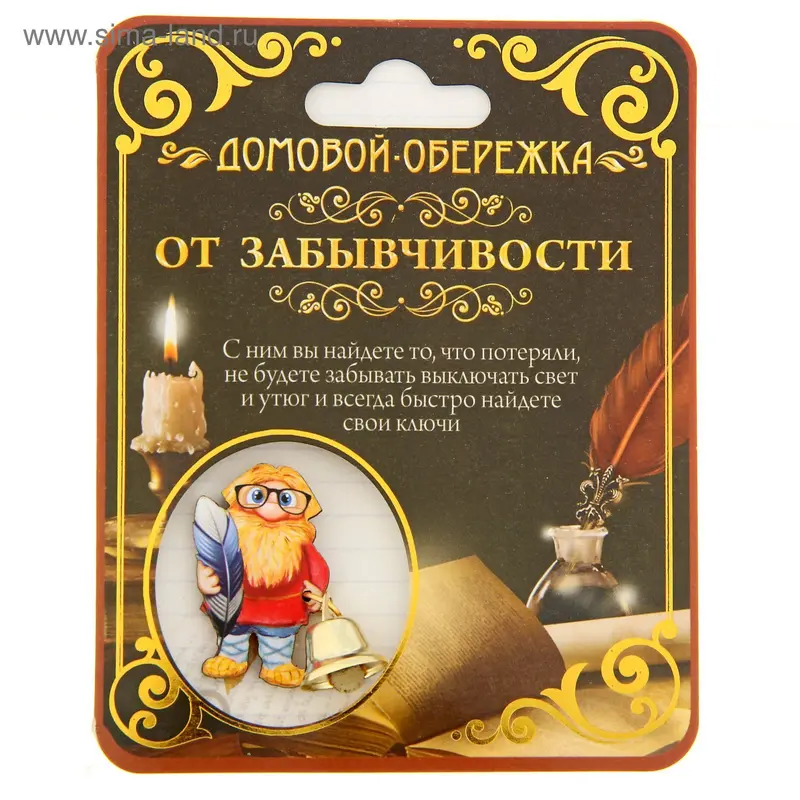 Домовой оберег с колокольчиком "От забывчивости"