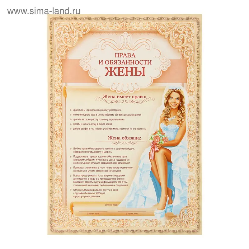 Диплом "Права и обязанности жены" 148*210мм