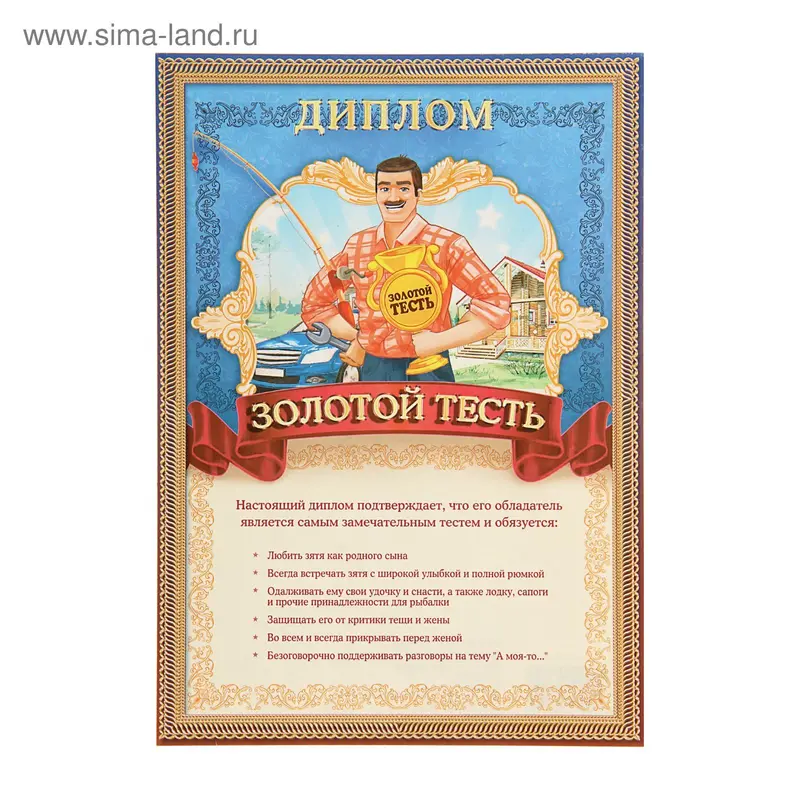 Диплом "Золотой тесть" 148*210мм