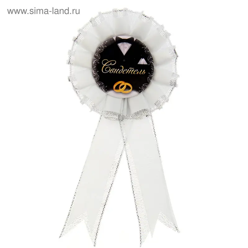 Свадебный значок "Свидетель"