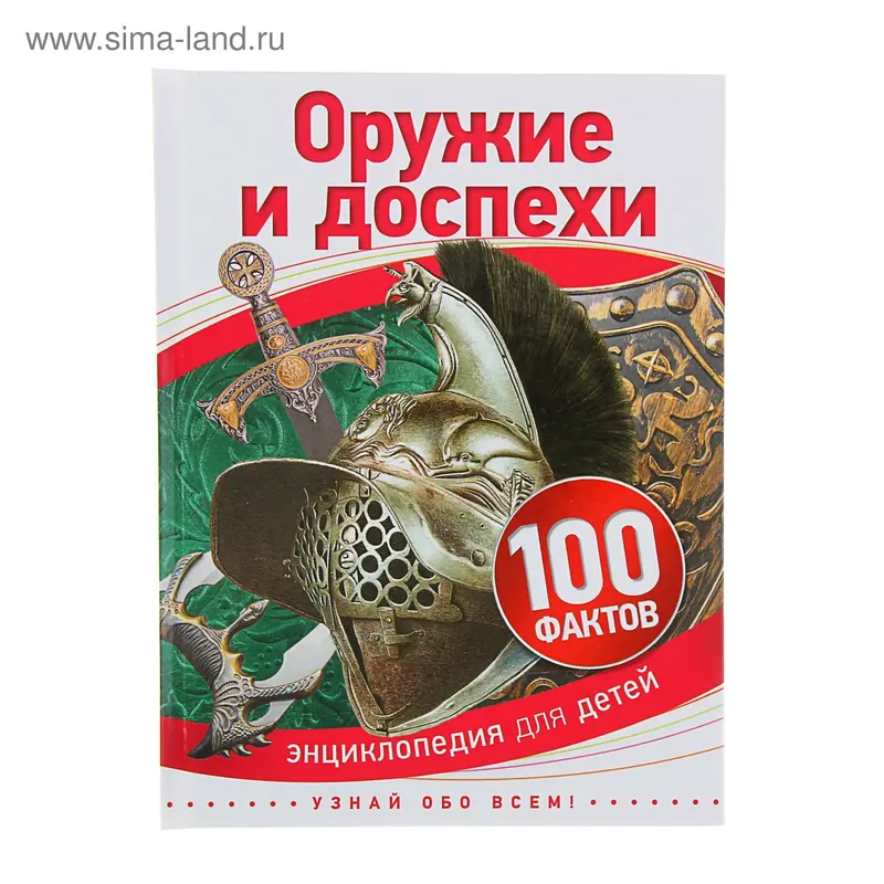 Энциклопедия для детей «Оружие и доспехи»