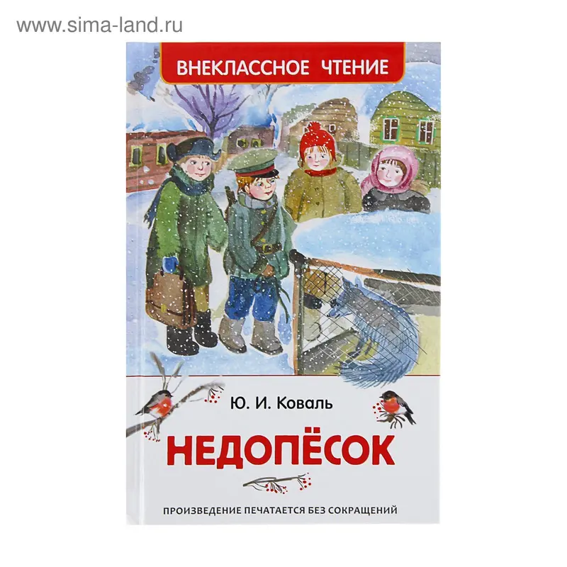 Недопёсок. Коваль Ю. И