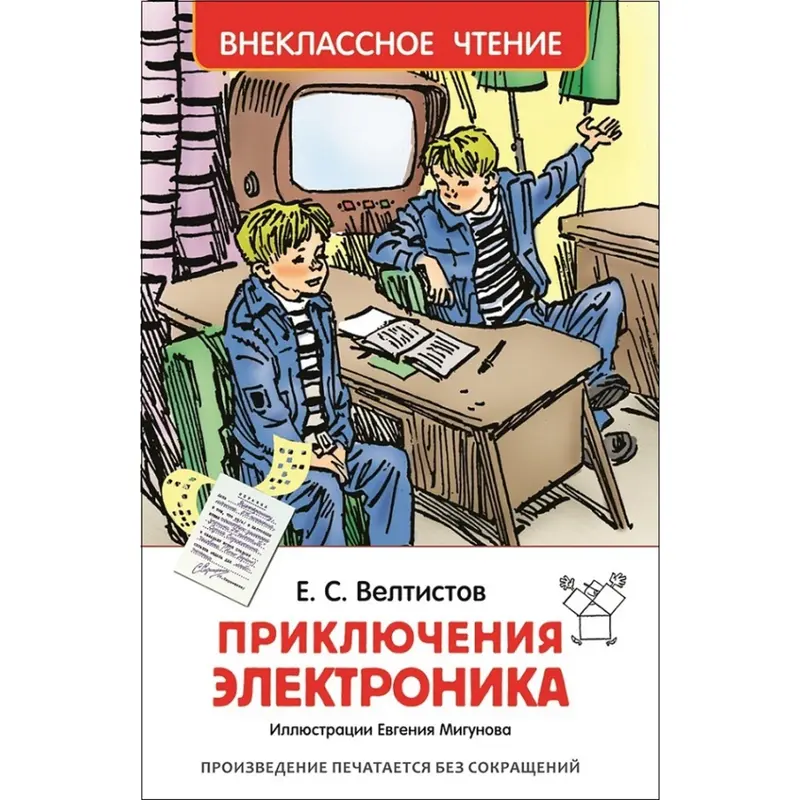 «Приключения Электроника», Велтистов Е. С