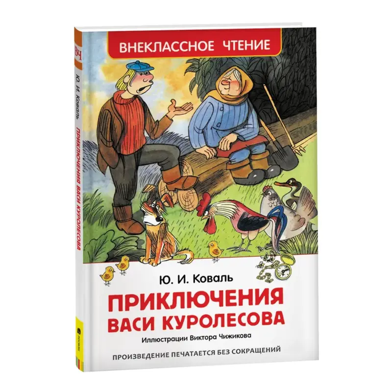«Приключения Васи Куролесова», Коваль Ю. И