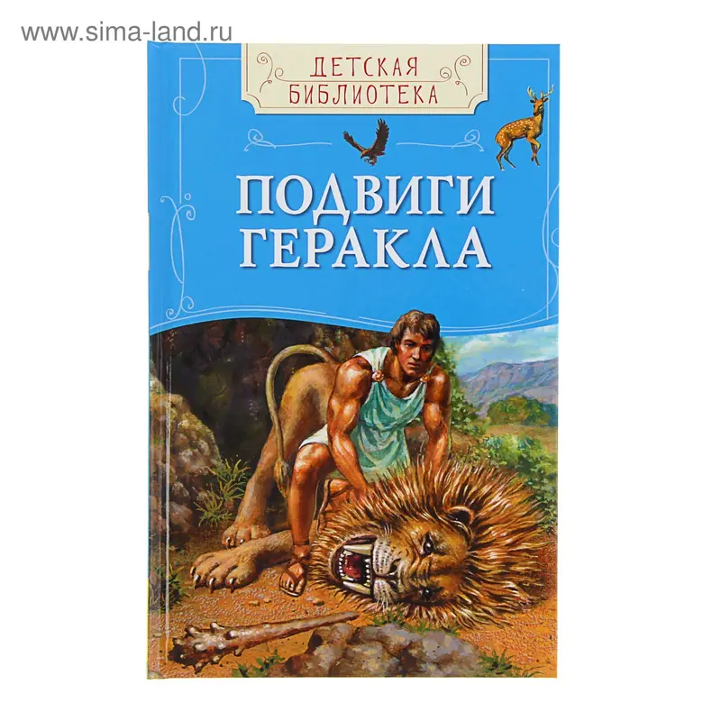 Подвиги Геракла