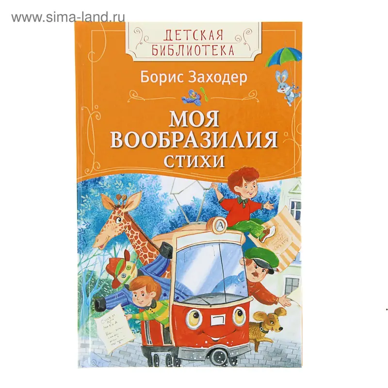 Детская библиотека «Моя Вообразилия. Стихи». Автор: Заходер Б.В