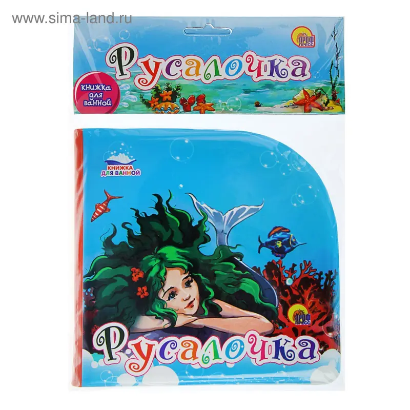 Книжка для ванной «Русалочка»