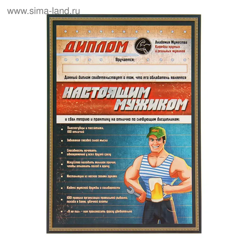 Диплом "Настоящий мужик" 148*210мм
