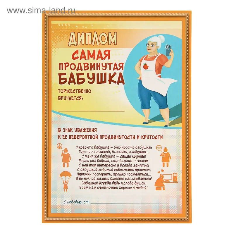 Диплом "Самая продвинутая бабушка" 148*210мм