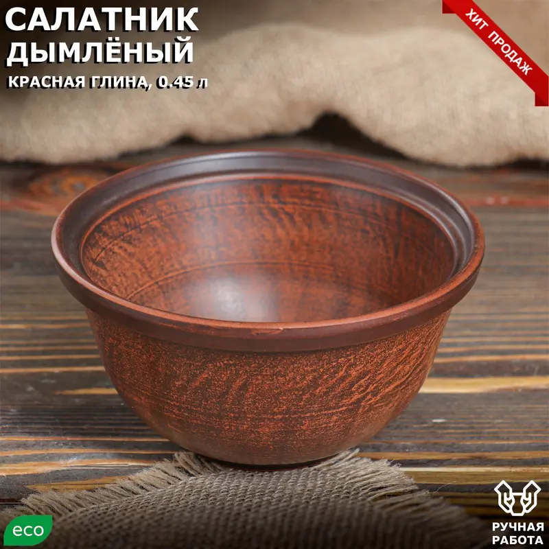 Салатник "Дымлёный", гладкий, красная глина, 0.45 л