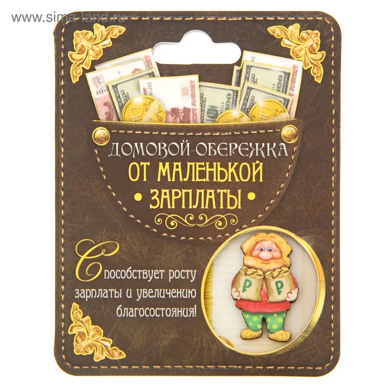 Домовой оберег "От маленькой зарплаты"
