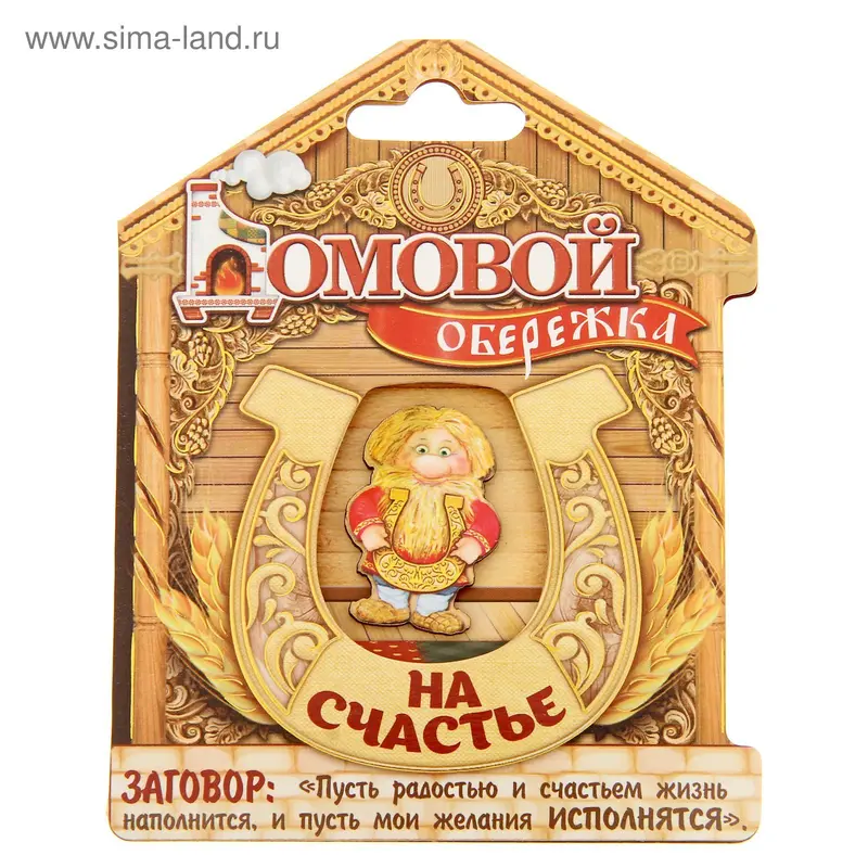 Домовой оберег "Приношу счастье"