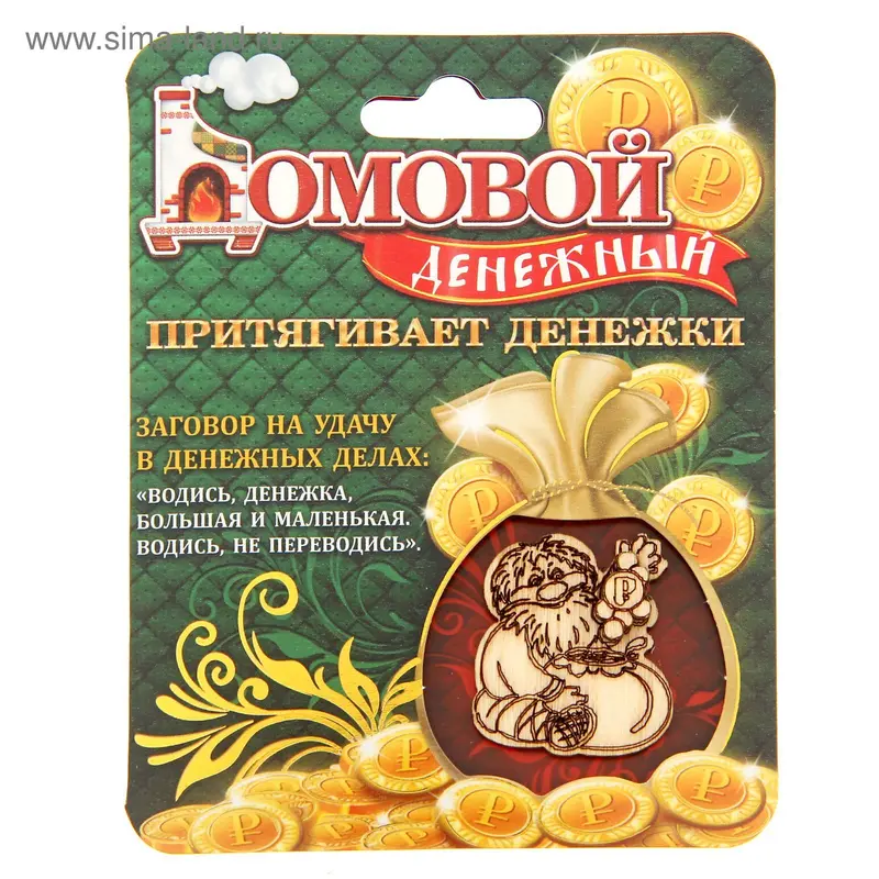 Домовой оберег "Притягиваю денежки"
