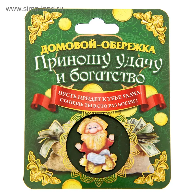 Домовой оберег "Приношу удачу и богатства"