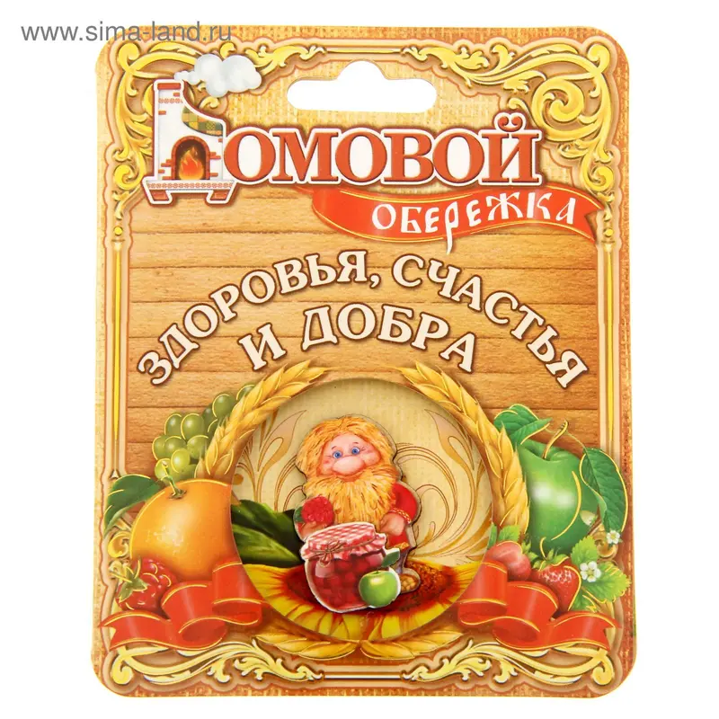 Домовой оберег "Здоровья, счастья и добра"