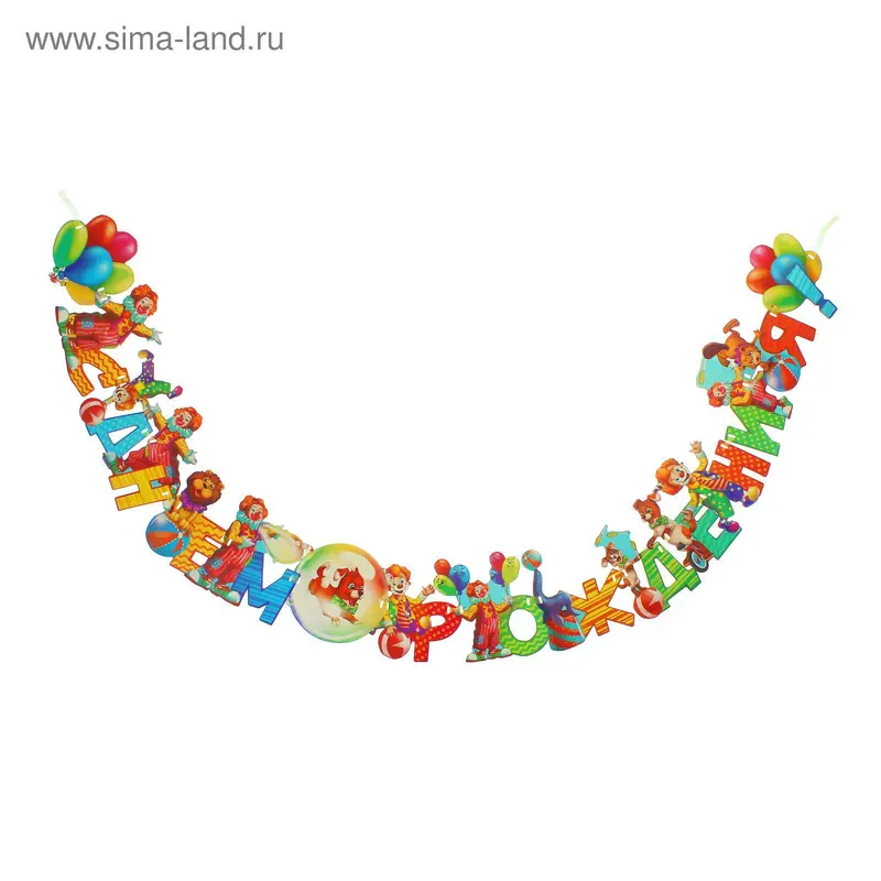 Гирлянда "С Днем рождения!"