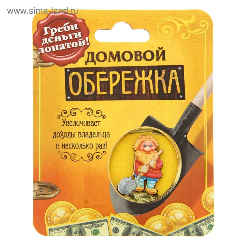 Домовой оберег "Греби деньги"