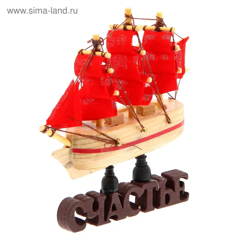 Корабль на фигурной деревянной подставке "Счастье", 9,5 см