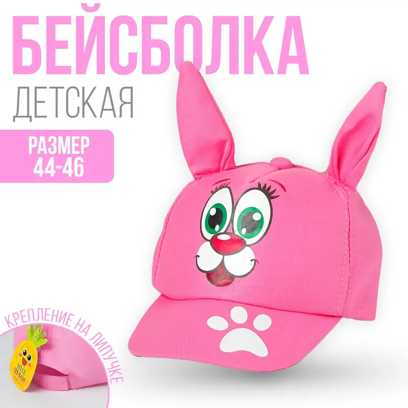 Кепка детская «Зайка», р-р. 44-46, 1-2 года