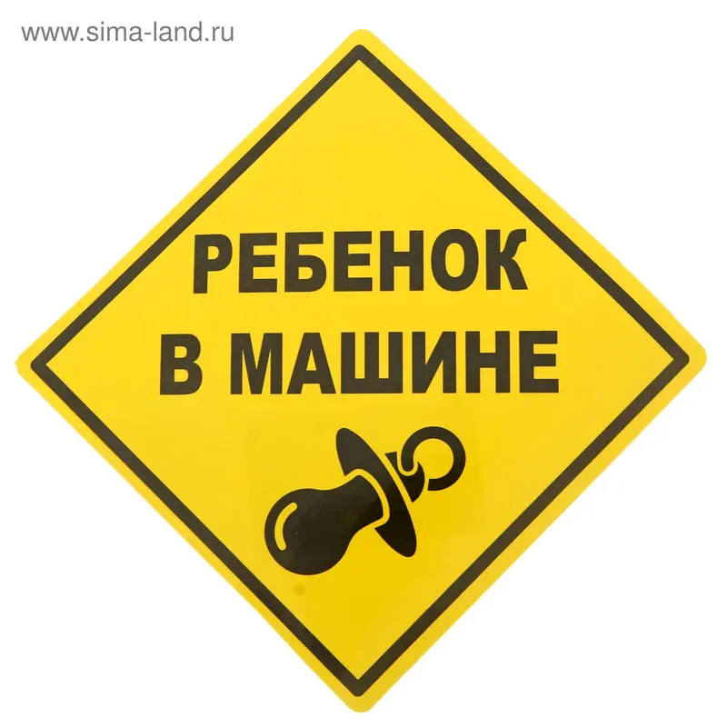 Наклейка - знак на авто «Ребёнок в машине»