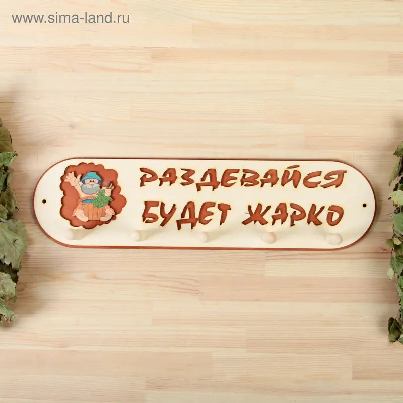 Вешалка"Раздевайся будет жарко" 5 крючков