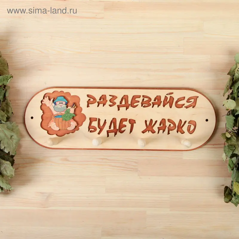 Вешалка"Раздевайся будет жарко" 4 крючка