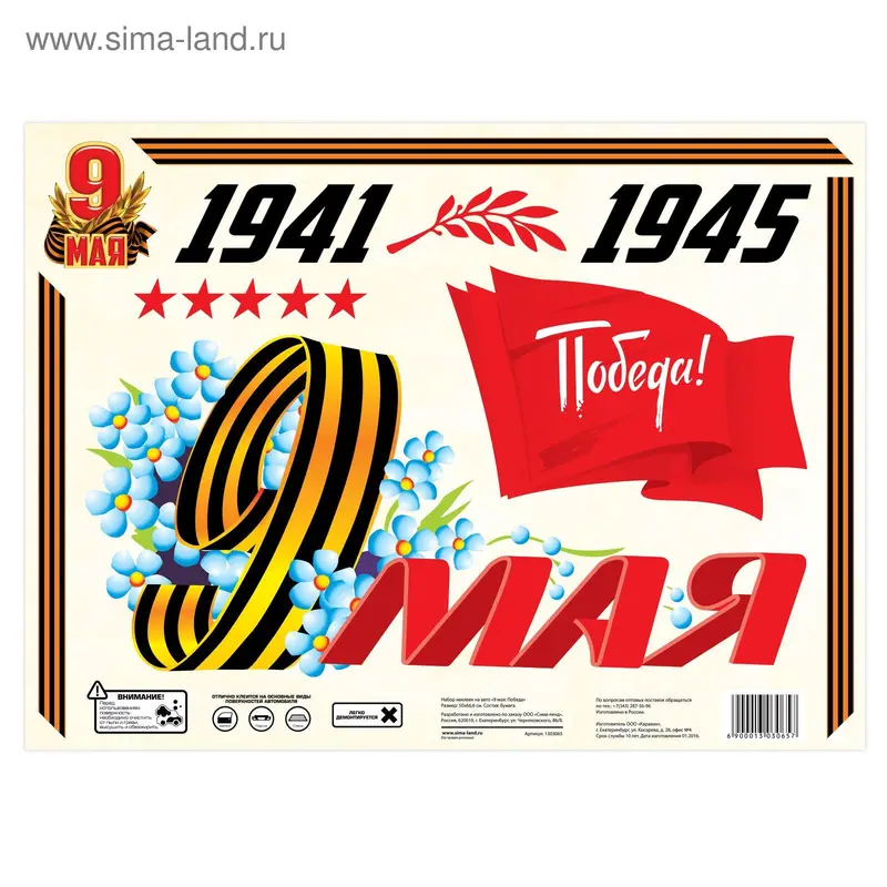 Набор наклеек на авто "9 мая: Победа"
