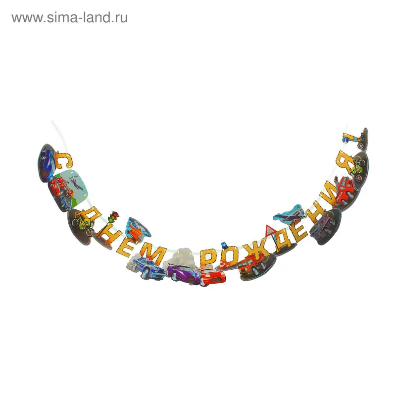 Гирлянда "С Днем рождения!"