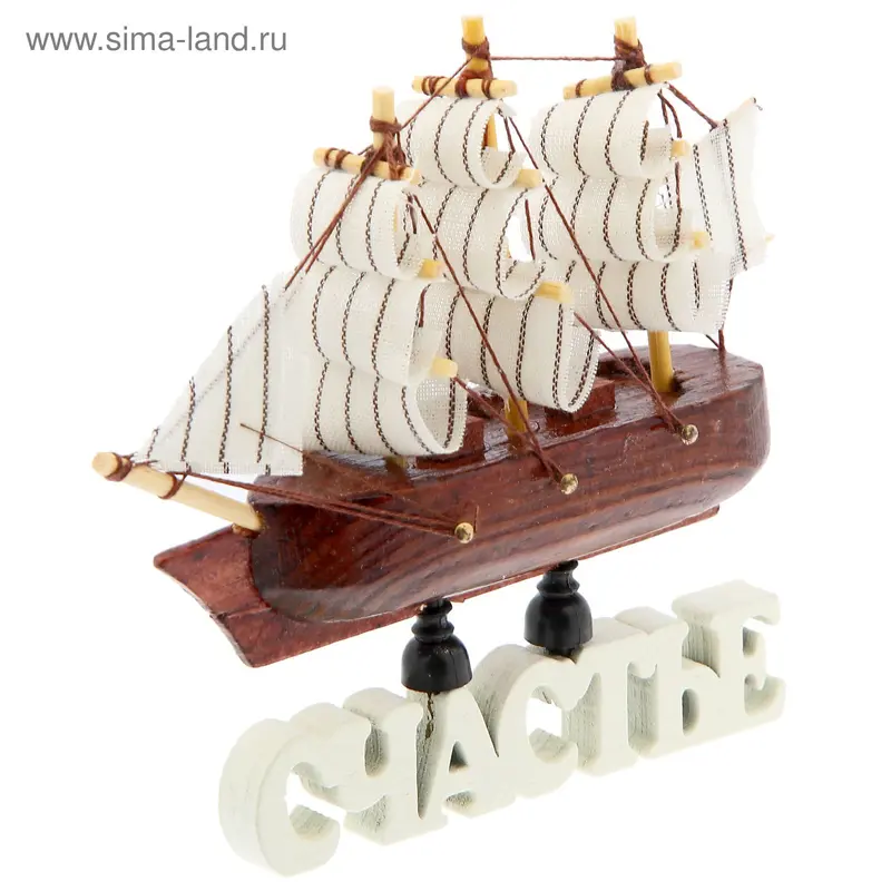Корабль на фигурной деревянной подставке "Счастье", 11,5 см