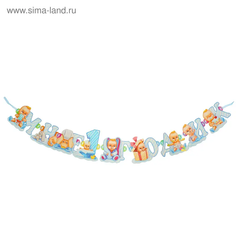 Гирлянда "Мне 1 годик"