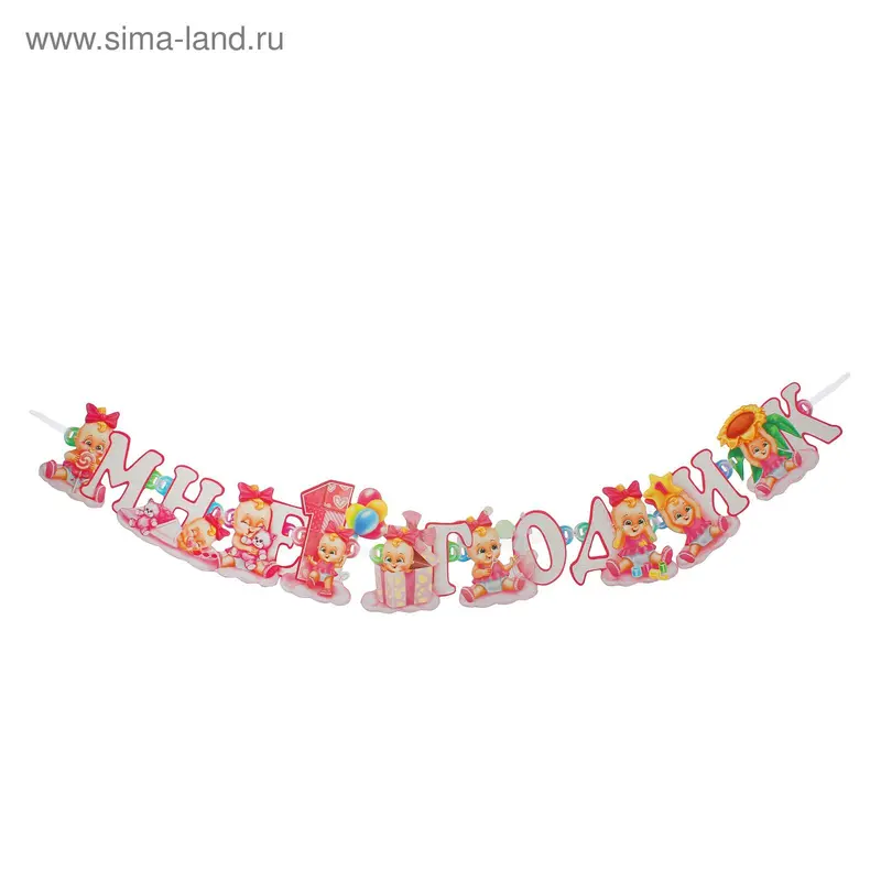 Гирлянда "Мне 1 годик"