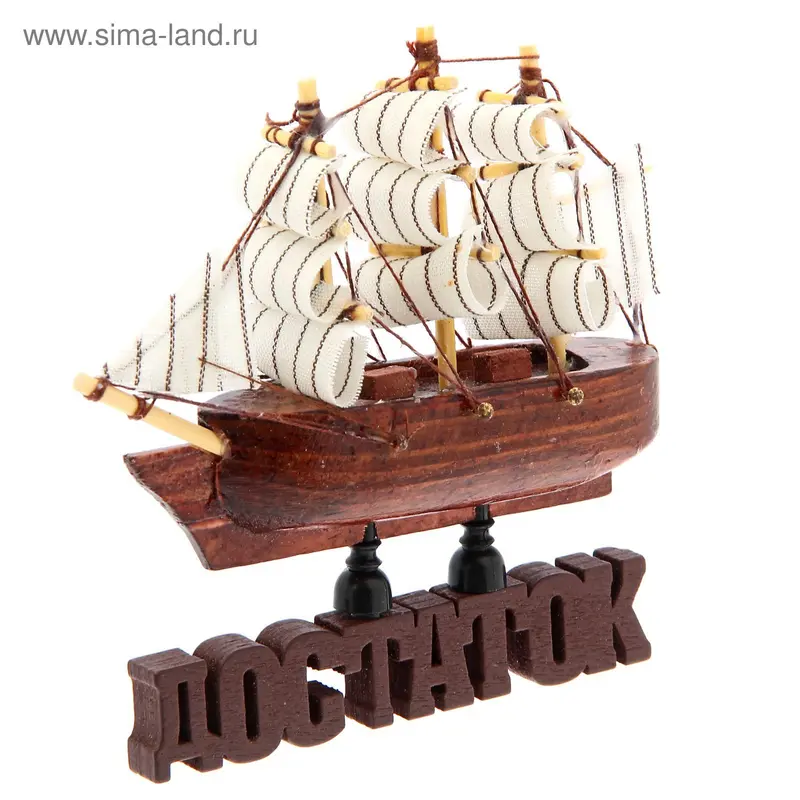 Корабль на фигурной деревянной подставке "Достаток", 11,5 см