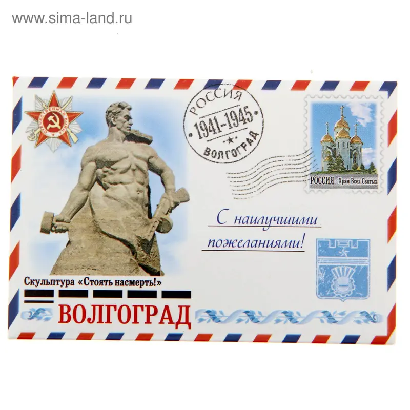 Магнит-письмо закатной "Волгоград"
